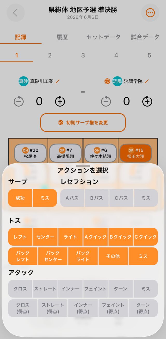 アクション選択シート。サーブの「成功」「ミス」が選べる状態