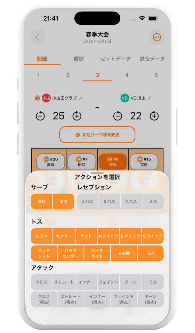 試合記録画面。サーブ・レセプション・トス・アタックのアクションをワンタップで選択